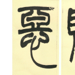 恶