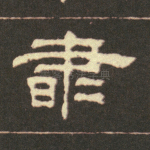 肃