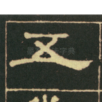 五
