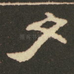 久