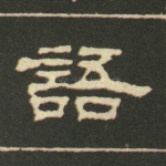 语