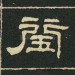 闰