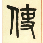 使