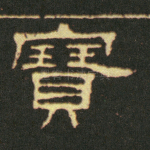 宝