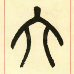 六