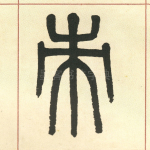 来