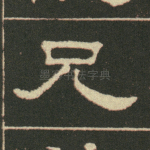 兄