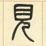 见