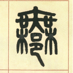 无