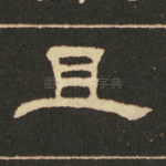 且