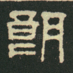 朗