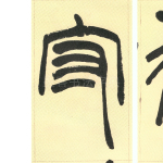 守