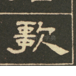 钦