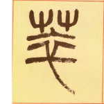 萃