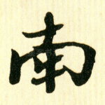 南