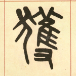 获