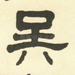吴