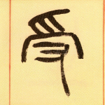 受