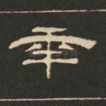年