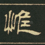 斧