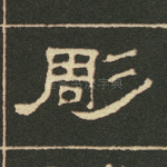 雕