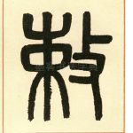 敕