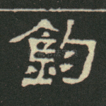 钧