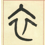 衣