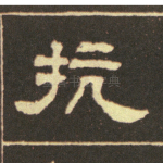 抗