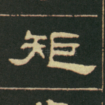 矩