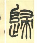归