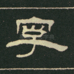 字
