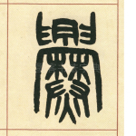 爨