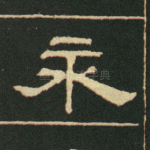 永
