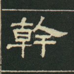 干