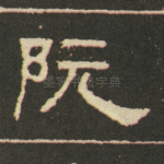 阮