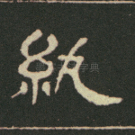 纨