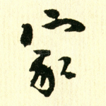家