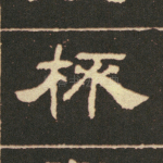 杯