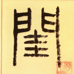 闺