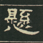 悬