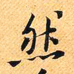 然