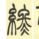 终