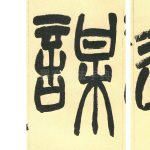 谋