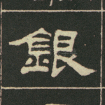 银