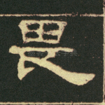 畏