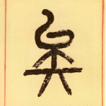矣