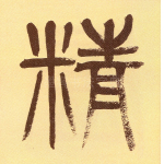 精