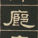 廊