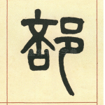 部